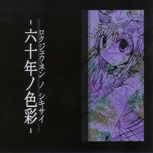 待ち焦がれた六十年の空白