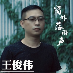 窗外落雨声 (伴奏)