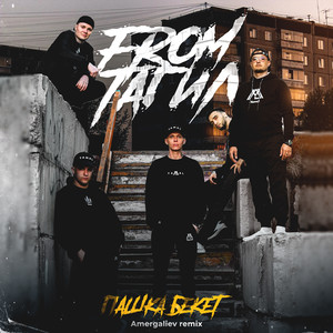 From Тагил (Amergaliev Remix|Explicit)