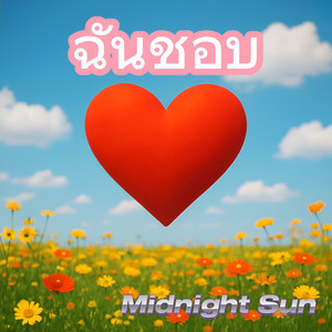 ฉับชอบ (Explicit)