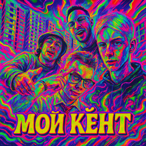Мой кент (remix|Explicit)