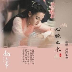 心欲止水 (COVER版)