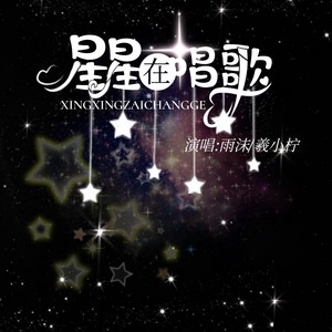 星星在唱歌 (温柔男生版)封面