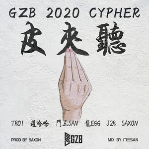 皮夹听 GZB 2020 CYPHER