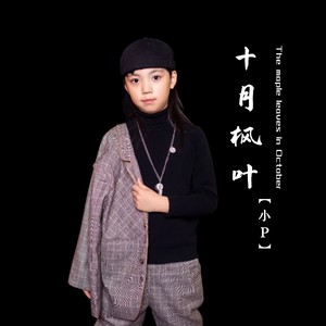 十月枫叶 (伴奏)