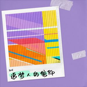 追梦赤子心-郭斌
