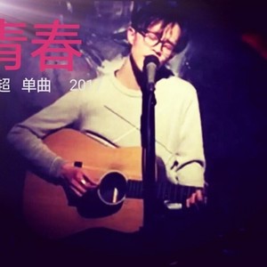 青春有悔 (Single Version)