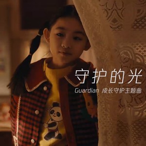 守护的光