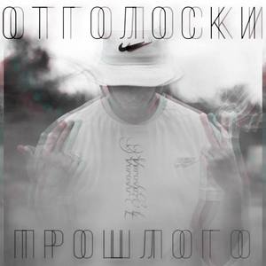 Отголоски прошлого (Explicit)