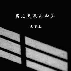 男人至死是少年 (伴奏)