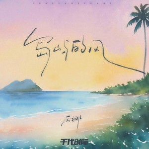岛屿的风 (伴奏)