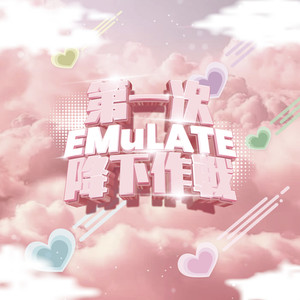 第一次EMuLATE降下作戦