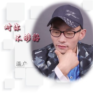 对你不够好