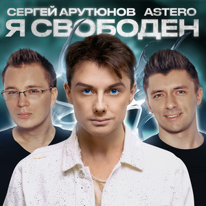 Я свободен