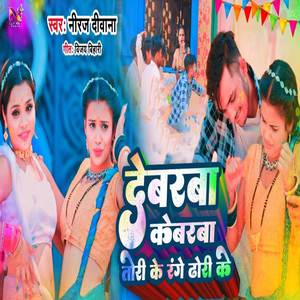 Debarba Kebarba Tori Ke Range Dori Ke