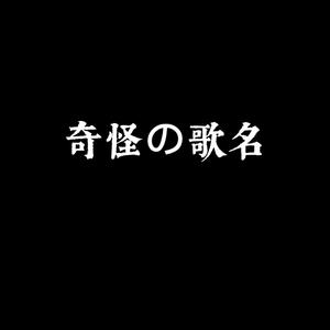 奇怪の歌名