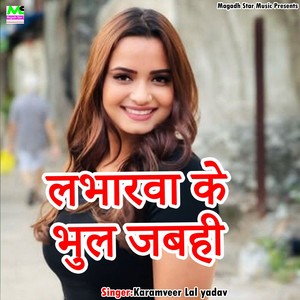 Loverwa ke bhul jabahi