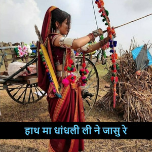 हाथ मा धांधली ली ने जासु रे