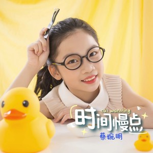 时间慢点