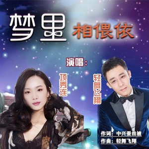 梦里相偎依 (合唱版)