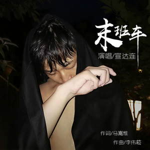 末班车 (伴奏)封面