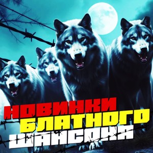 Жиганская Душа (Полная версия) (Explicit)