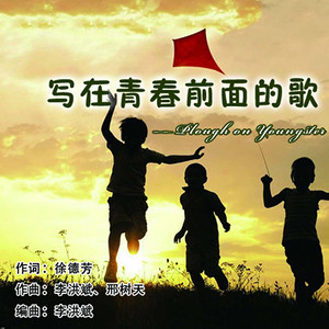 写在青春前面的歌