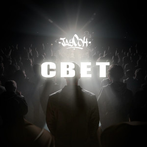 JayCoH - Свет