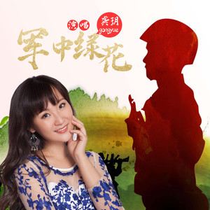 军中绿花 (经典版)
