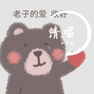 有一种悲伤清唱