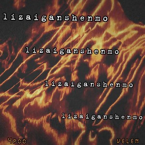 李在赣神魔 (feat. velen)