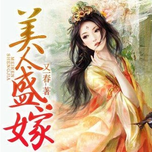 美人盛嫁（多人精品小说剧）