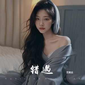 错遇 (女声版)