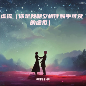 虚拟（你是我朝夕相伴触手可及的虚拟）