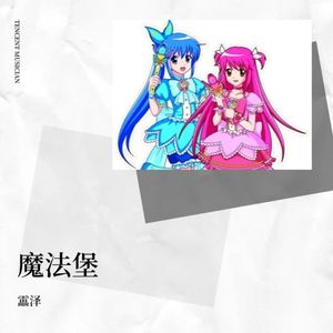 巴拉拉小魔仙 (Live)