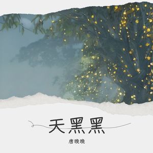 天黑黑