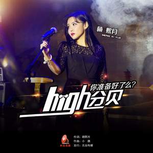 High！分贝-伴奏