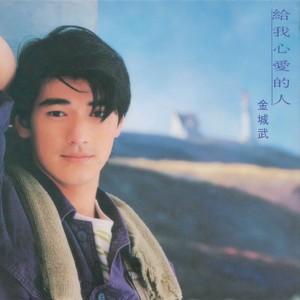 伴你一生封面