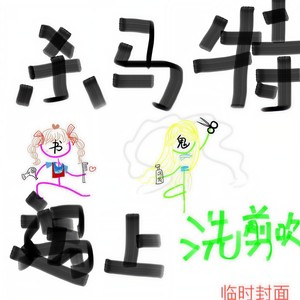 杀马特遇见洗剪吹 (“铁T”x“软妹”)