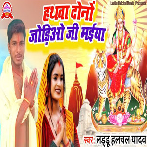 Hathwa Dono Jodiao Ji Maiya