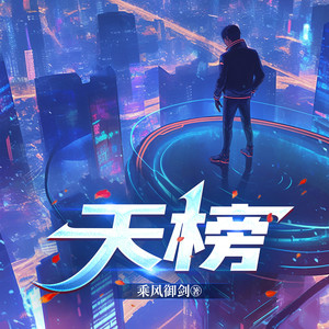 天榜 第298集 共生关系-鹿鸣有声剧