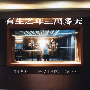 有生之年三万多天