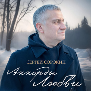 Аккорды любви