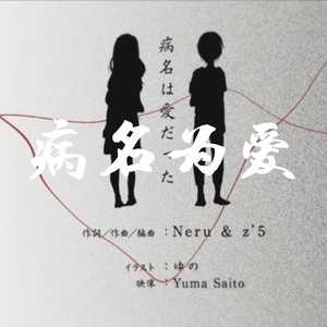 病名为爱