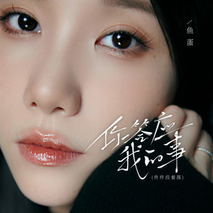 你答应我的事 (鱼蛋版)