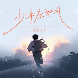 浩然H.R《少年应如风》[MP3_LRC]_MP3免费下载