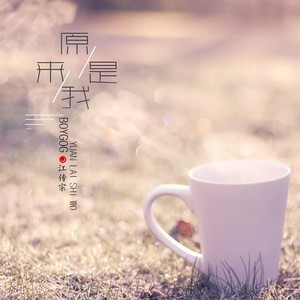 原来是我