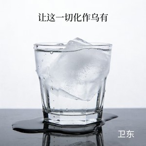 让这一切化作乌有