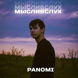 МыслиВслух (Explicit)