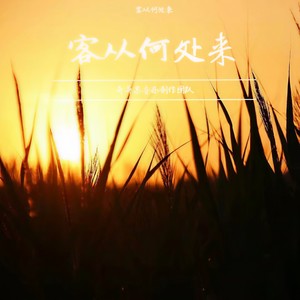 奇异果音乐制作团队 - 客从何处来